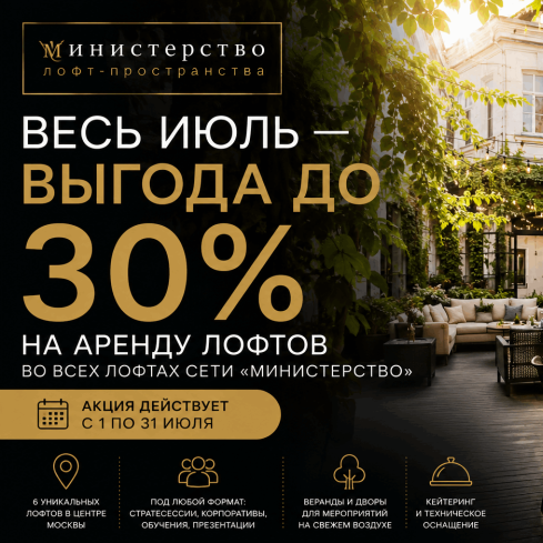 До конца лета выгода до 30% на аренду лофтов