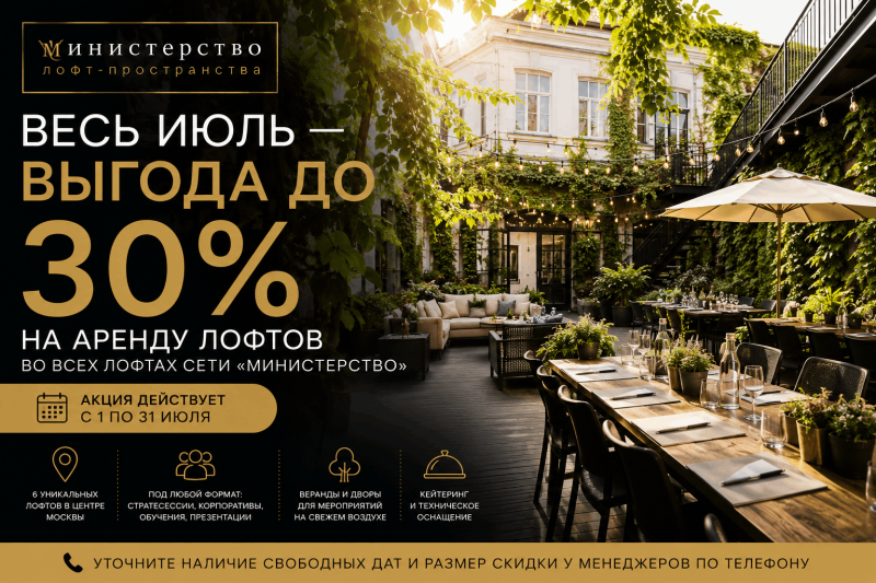 До конца лета выгода до 30% на аренду лофтов