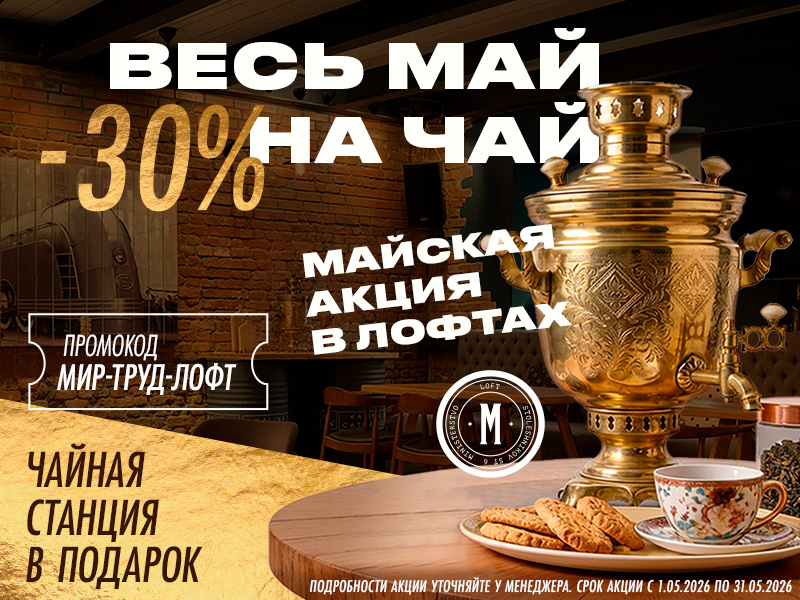 Весь май выгода до 30% 